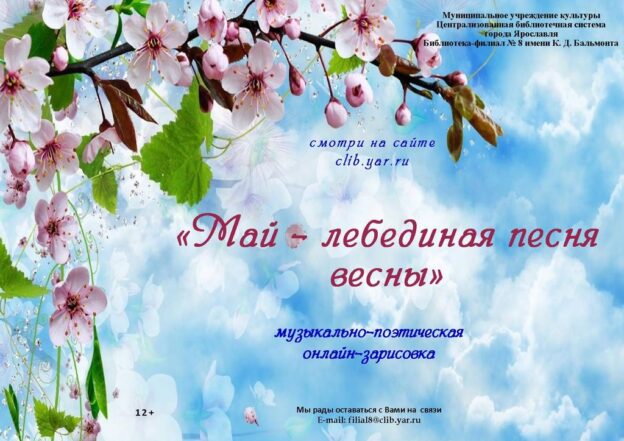 Музыкально-поэтическая онлайн-зарисовка «Май — лебединая песня весны»