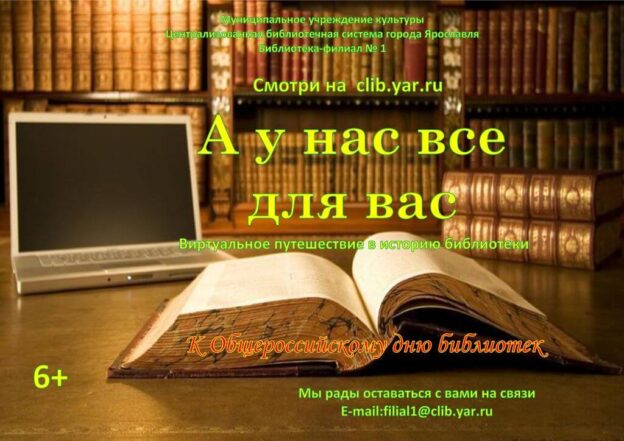 Виртуальное путешествие в историю библиотеки «А у нас всё для вас»