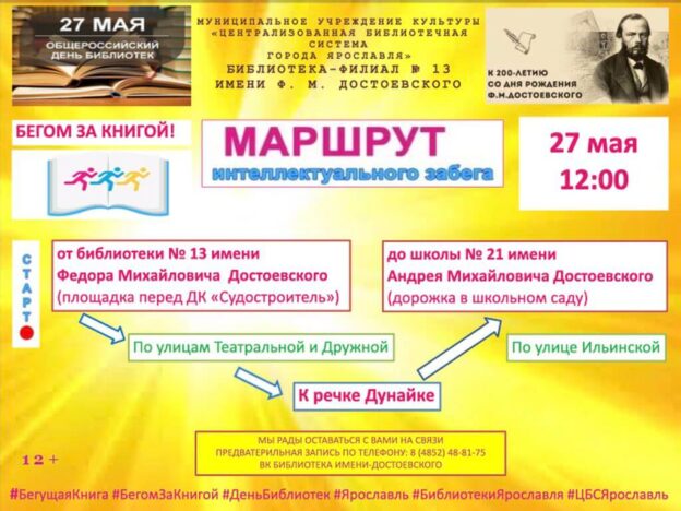 Ярославская библиотека имени Достоевского примет участие в интеллектуальном забеге «Бегом за книгой–2021»