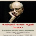 Тематический день «Свободный человек: Андрей Сахаров»