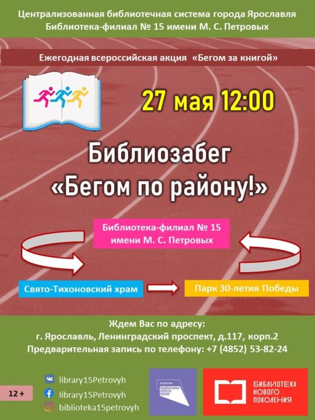 Библиозабег «Бегом по району!»