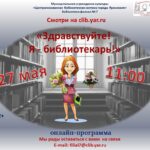 Онлайн-программа «Здравствуйте! Я — библиотекарь!»
