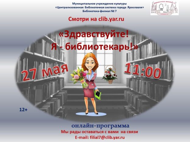 Онлайн-программа «Здравствуйте! Я — библиотекарь!»