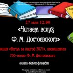 Онлайн-библиофлешбук «Читаем Фёдора Достоевского»