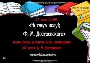Онлайн-библиофлешбук «Читаем Фёдора Достоевского»