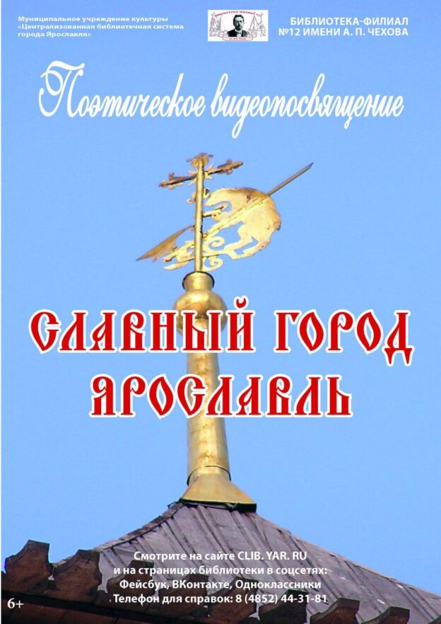Видеопосвящение «Славный город Ярославль»