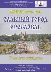 Тематический день «Славный город Ярославль»