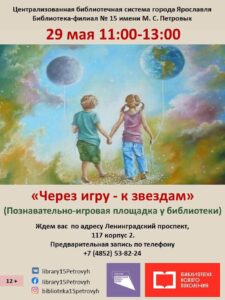 Познавательно-игровая программа «Через игру — к звёздам!»