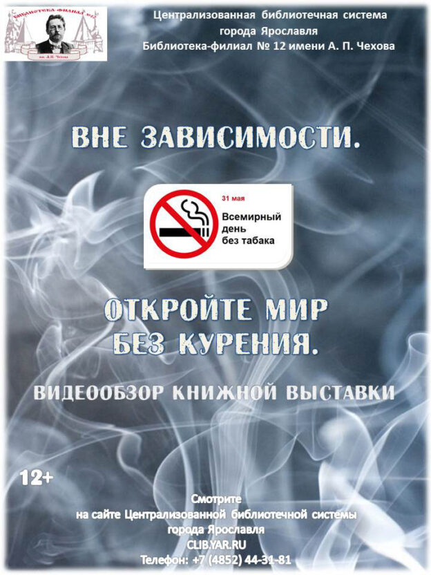 Видеообзор книжной выставки «Вне зависимости. Откройте мир без курения»