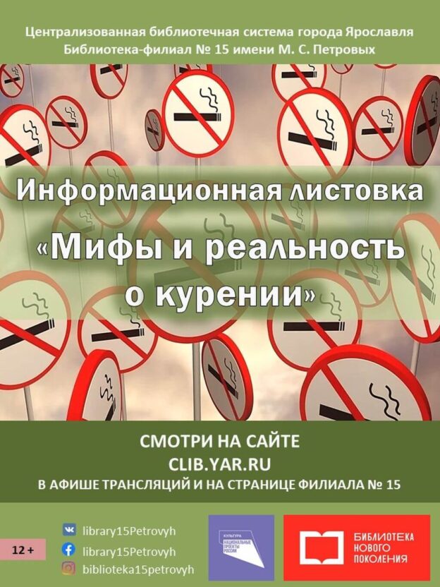 Информационная листовка «Мифы и реальность о курении»