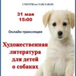 Онлайн-трансляция «Художественная литература для детей о собаках»