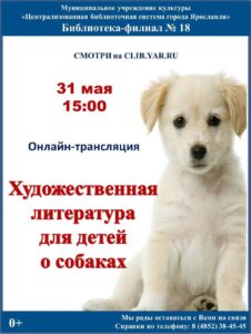 Онлайн-трансляция «Художественная литература для детей о собаках»