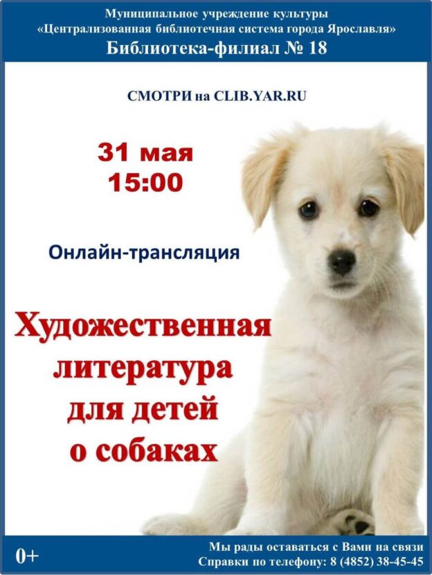 Онлайн-трансляция «Художественная литература для детей о собаках»