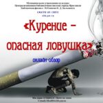 Онлайн-обзор «Курение — опасная ловушка»