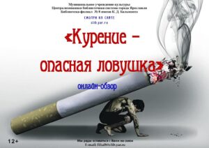 Онлайн-обзор «Курение — опасная ловушка»