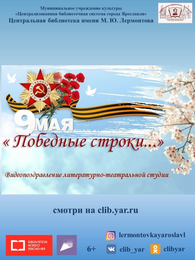 Поэтическое видеопоздравление «Победные строки…»