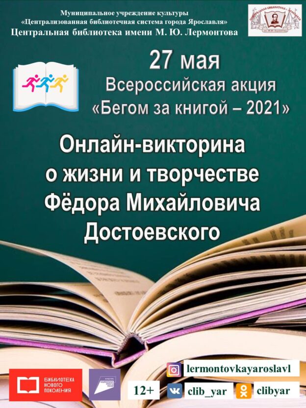 Онлайн-викторина о жизни и творчестве Фёдора Михайловича Достоевского