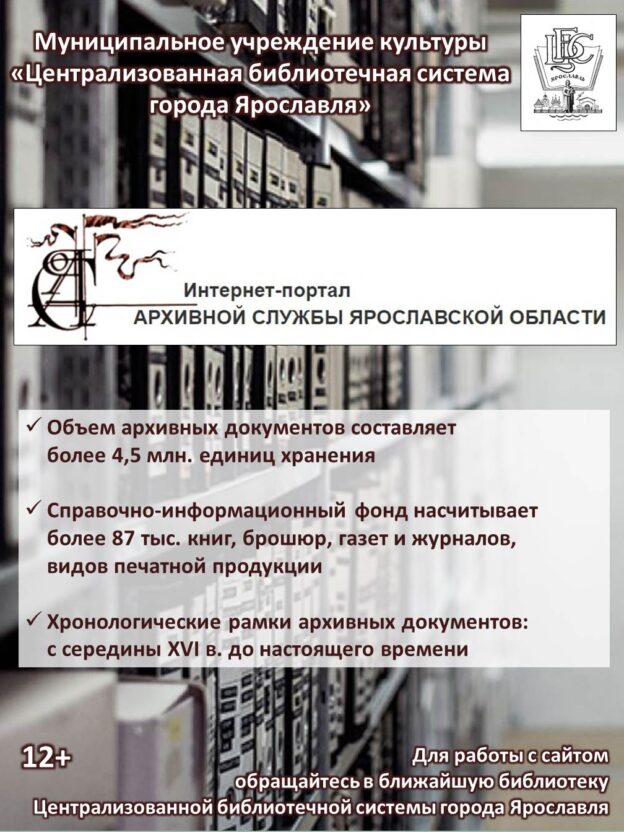 Доступ к электронному читальному залу Государственного архива Ярославской области