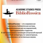 Электронно-библиотечная система «БиблиоРоссика»