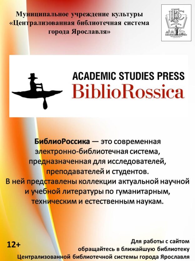 Электронно-библиотечная система «БиблиоРоссика»