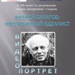 Видеопортрет «Андрей Сахаров: несгибаемый идеалист»