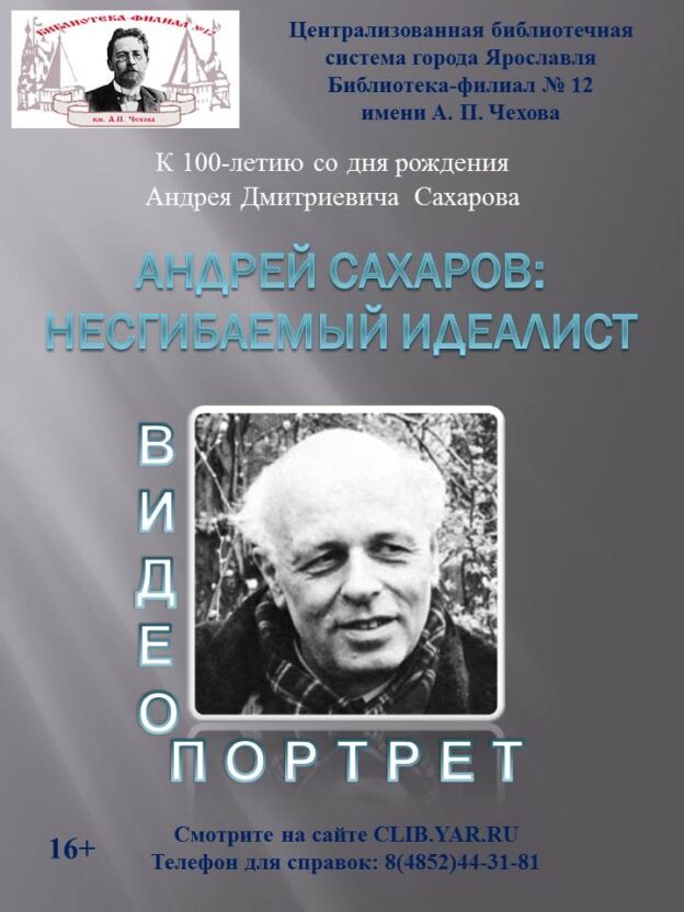 Видеопортрет «Андрей Сахаров: несгибаемый идеалист»