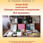 Литературная онлайн-беседа «Сатира и мистика в творчестве М. А. Булгакова»