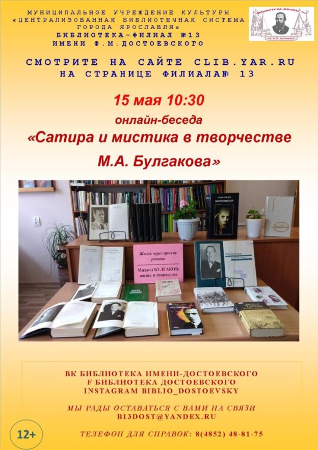 Литературная онлайн-беседа «Сатира и мистика в творчестве М. А. Булгакова»