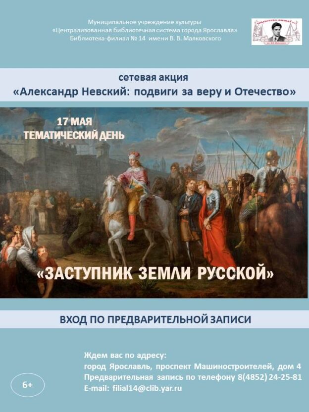 Тематический день «Заступник земли Русской»