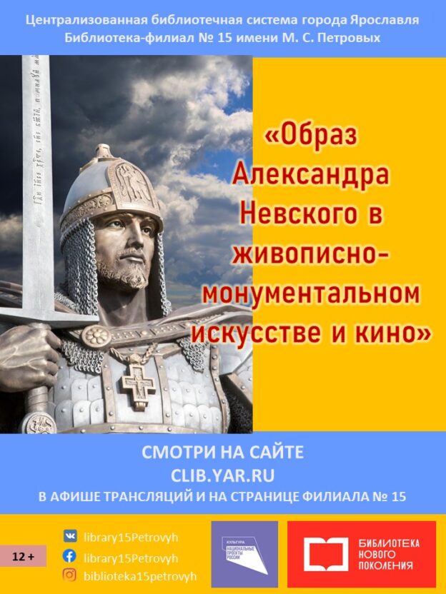 Виртуальный ролик «Образ Александра Невского в живописно-монументальном искусстве и кино»
