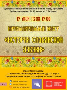 Интеллектуальный квест «История славянской азбуки»