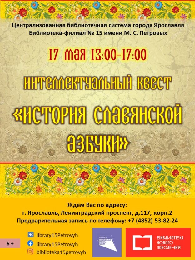 Интеллектуальный квест «История славянской азбуки»