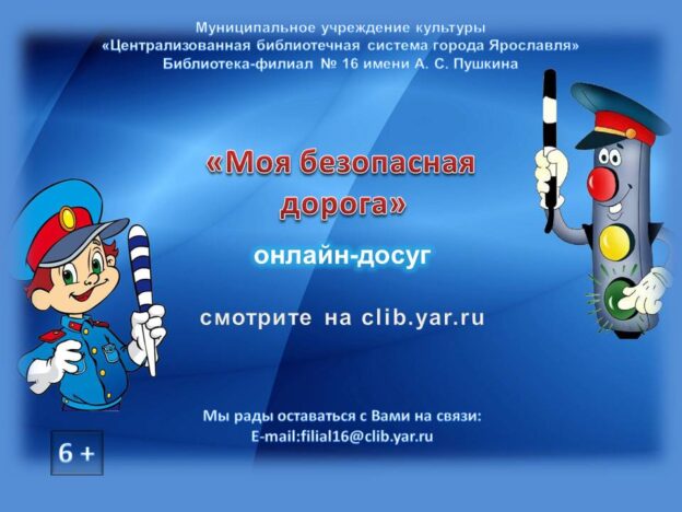 Онлайн-досуг «Моя безопасная дорога»