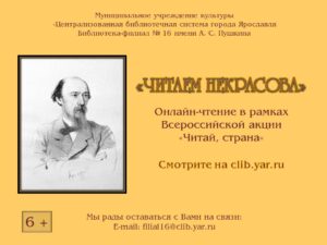 Онлайн-чтение «Читаем Некрасова»