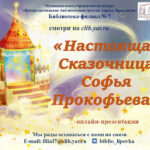 Онлайн-презентация «Настоящая сказочница Софья Прокофьева»