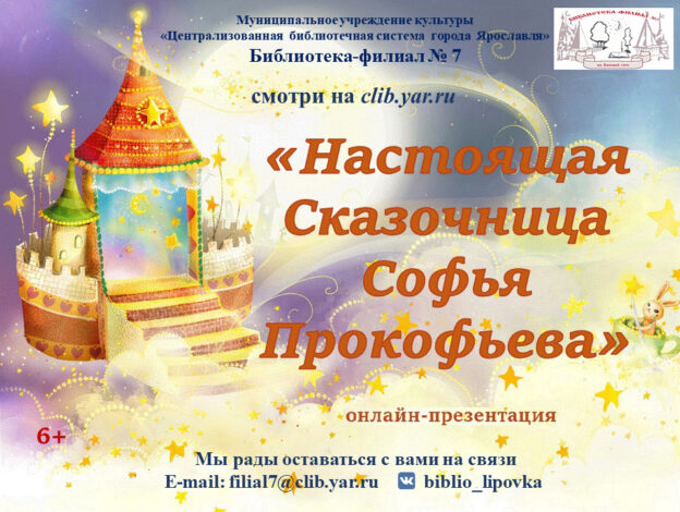 Онлайн-презентация «Настоящая сказочница Софья Прокофьева»