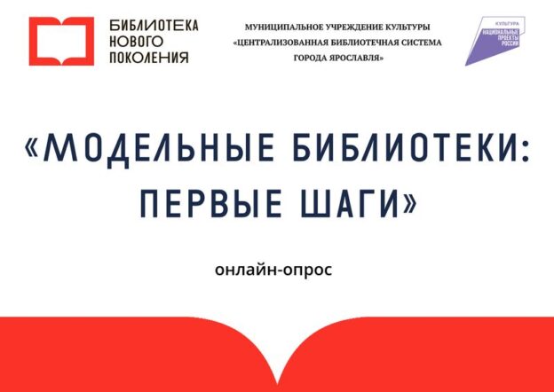 Онлайн-опрос «Модельные библиотеки: первые шаги»