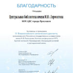 Лермонтовка приняла участие в III Всероссийском химическом диктанте