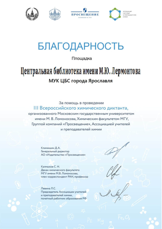 Лермонтовка приняла участие в III Всероссийском химическом диктанте