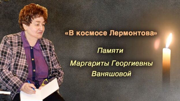 В космосе Лермонтова. Памяти Маргариты Георгиевны Ваняшовой