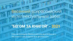 Весенний интеллектуальный забег «Бегом за книгой–2021»