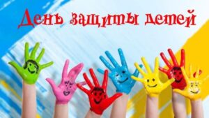 Городской семейный праздник, посвящённый Дню защиты детей