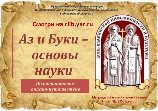 Познавательная онлайн-программа «Аз и Буки — основы науки»