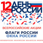 Всероссийские акции «Флаги России» и «Окна России»