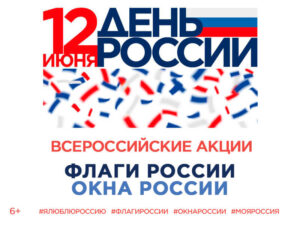 Всероссийские акции «Флаги России» и «Окна России»