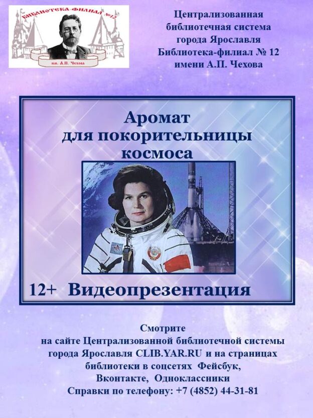 Видеопрезентация «Аромат для покорительницы космоса»