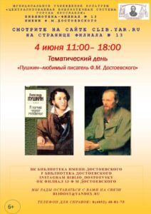 Тематический день «Пушкин — любимый писатель Ф. М. Достоевского»