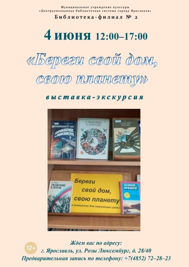 Выставка-экскурсия «Береги свой дом, свою планету»