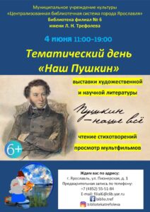 Тематический день «Наш Пушкин»