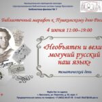 Тематический день «Необъятен и велик могучий русский наш язык»